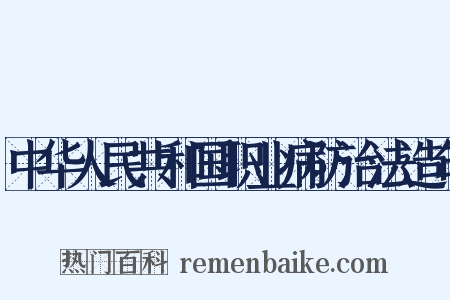 中华人民共和国职业病防治法造句是什么意思的图片